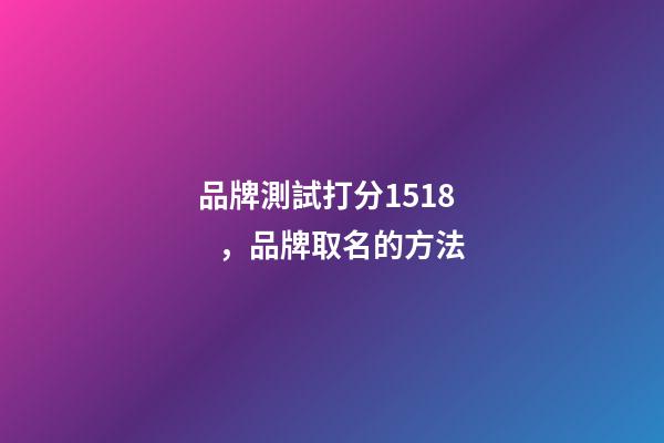 品牌測試打分1518，品牌取名的方法